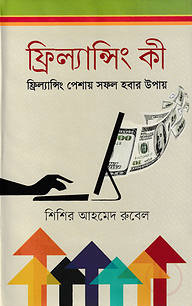 ফ্রিল্যান্সিং কী : ফ্রিল্যান্সিং পেশায় সফল হবার উপায়