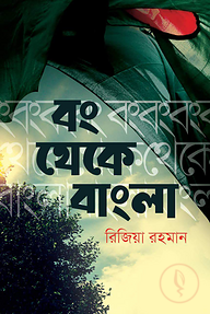 বং থেকে বাংলা