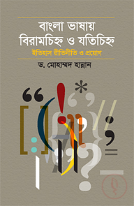 বাংলা ভাষায় বিরামচিহ্ন ও যতিচিহ্ন ইতিহাস রীতিনীতি ও প্রয়োগ