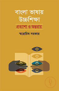 বাংলা ভাষায় উচ্চশিক্ষা : প্রত্যাশা ও অন্তরায়