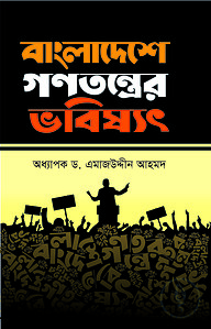 বাংলাদেশে গণতন্ত্রের ভবিষ্যৎ