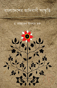 বাংলাদেশের আদিবাসী সংস্কৃতি