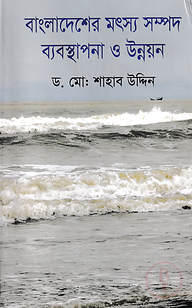 বাংলাদেশের মৎস সম্পদ ব্যবস্থাপনা ও উন্নয়ন