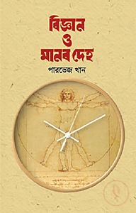 বিজ্ঞান ও মানব দেহ