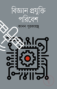 বিজ্ঞান প্রযুক্তি পরিবেশ