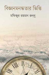 বিজ্ঞানমনস্কতার ভিত্তি