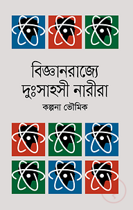 বিজ্ঞানরাজ্যে দুঃসাহসী নারীরা