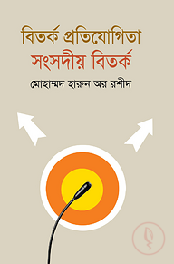 বিতর্ক প্রতিযোগিতা : সংসদীয় বিতর্ক