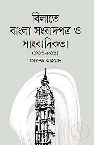 বিলাতে বাংলা সংবাদপত্র ও সাংবাদিকতা (১৯১৬ -২০১৬)