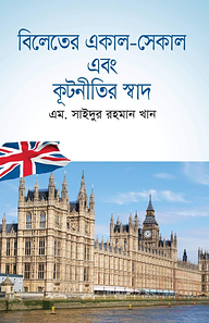 বিলেতের একাল-সেকাল এবং কূটনীতির স্বাদ