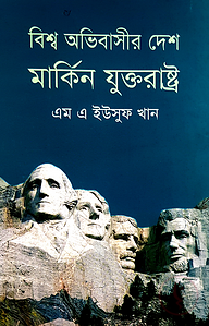 বিশ্ব অভিবাসীর দেশ মার্কিন যুক্তরাষ্ট্র