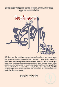 বিশ্বনবী হযরত মুহাম্মদ সাল্লাল্লাহু আলাইহি ওয়াসাল্লাম