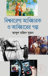 বিশ্ববরেণ্য আবিষ্কারক ও আবিষ্কারের গল্প