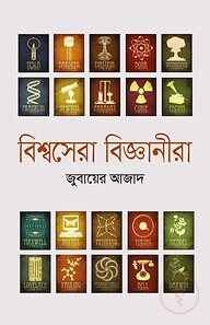 বিশ্বসেরা বিজ্ঞানীরা