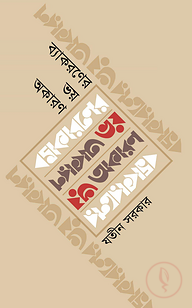 ব্যাকরণের ভয় অকারণ
