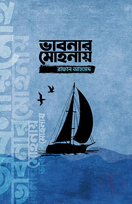 ভাবনার মোহনায়