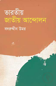 ভারতীয় জাতীয় আন্দোলন