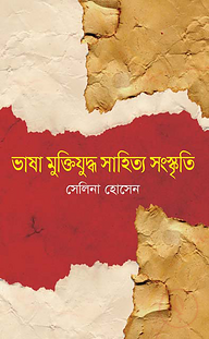 ভাষা মুক্তিযুদ্ধ সাহিত্য সংস্কৃতি