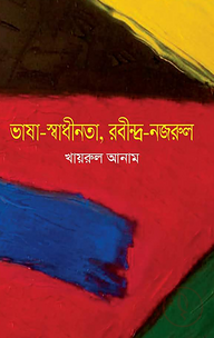 ভাষা-স্বাধীনতা, রবীন্দ্র-নজরুল