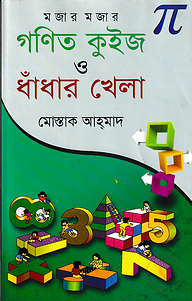 মজার মজার গণিত কুইজ ও ধাঁধার খেলা