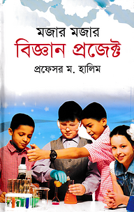 মজার মজার বিজ্ঞান প্রজেক্ট