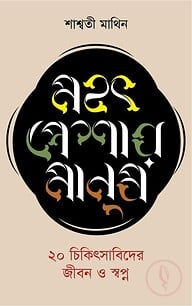 মহৎ পেশার মানুষ