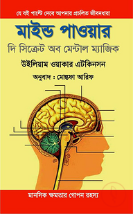 মাইন্ড পাওয়ার - দি সিক্রেট অব মেন্টাল ম্যাজিক