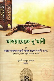 মাওয়ায়েজে নু'মানী