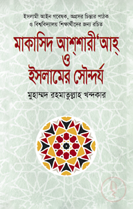 মাকাসিদ আশশারী’আহ্‌ ও ইসলামের সৌন্দর্য