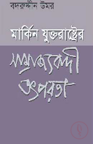 মার্কিন যুক্তরাষ্ট্রের সাম্রাজ্যবাদী তৎপরতা