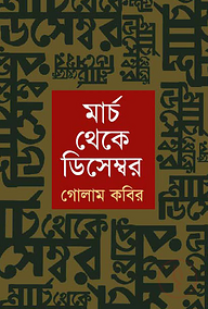 মার্চ থেকে ডিসেম্বর