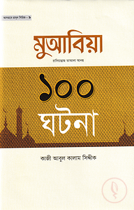 মুআবিয়া রাদিয়াল্লাহু আআলা আনহু ১০০ ঘটনা