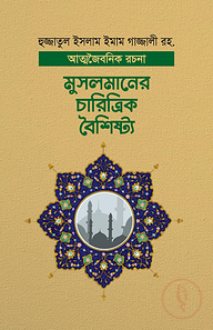 মুসলমানের চারিত্রিক বৈশিষ্ট্য