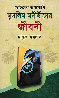 মুসলিম মনীষীদের জীবনী