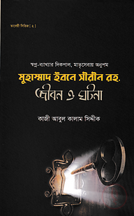 মুহাম্মাদ ইবনে সীরীন রহ. জীবন ও ঘটনা
