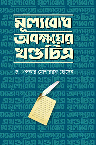 মূল্যবোধ অবক্ষয়ের খণ্ডচিত্র