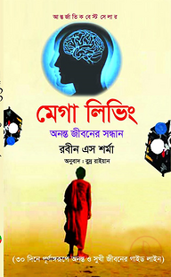 মেগা লিভিং - দীর্ঘ ও পরিপূর্ণ জীবনের সন্ধানে
