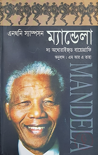 ম্যান্ডেলা