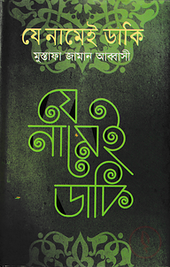 যে নামেই ডাকি