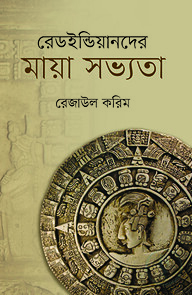 রেডইন্ডিয়ানদের মায়া সভ্যতা