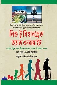লিভ টু বি হানড্রেড অ্যান্ড এনজয় ইট