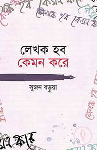 লেখক হব কেমন করে