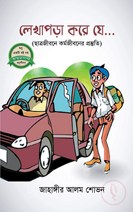 লেখাপড়া করে যে...