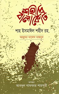 শহীদে বালাকোট