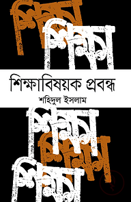 শিক্ষাবিষয়ক প্রবন্ধ