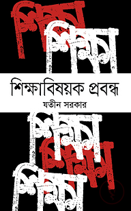 শিক্ষাবিষয়ক প্রবন্ধ