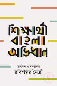 শিক্ষার্থী বাংলা অভিধান