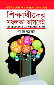 শিক্ষার্থীদের সফলতা আসবেই