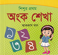 শিশুর প্রথম অংক শেখা