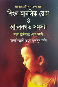 শিশুর মানসিক রোগ ও আচরণগত সমস্যা